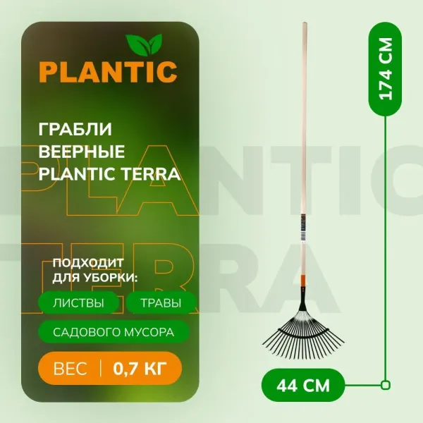 Грабли веерные Plantic Terra 33300-01 купить в Минске с доставкой